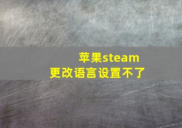 苹果steam更改语言设置不了