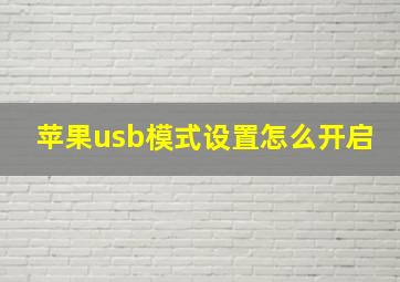 苹果usb模式设置怎么开启