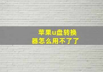 苹果u盘转换器怎么用不了了