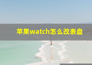 苹果watch怎么改表盘