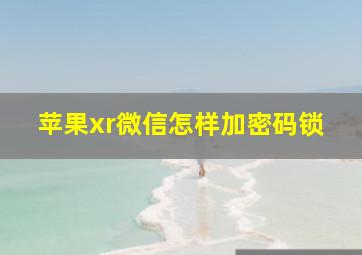 苹果xr微信怎样加密码锁