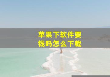 苹果下软件要钱吗怎么下载