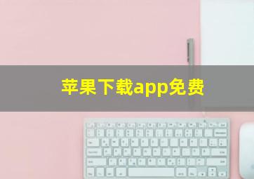 苹果下载app免费