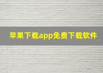 苹果下载app免费下载软件