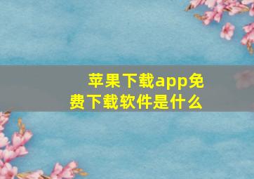 苹果下载app免费下载软件是什么