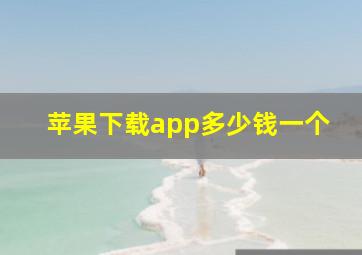 苹果下载app多少钱一个