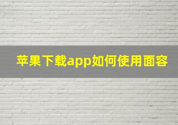 苹果下载app如何使用面容