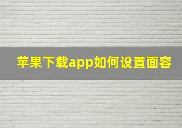 苹果下载app如何设置面容