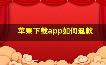 苹果下载app如何退款