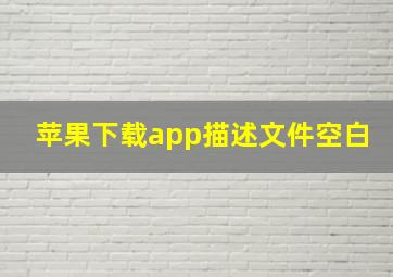 苹果下载app描述文件空白