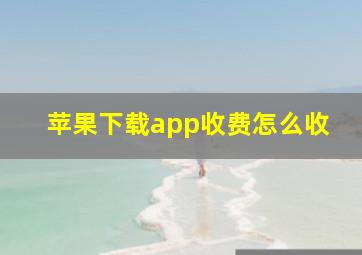 苹果下载app收费怎么收