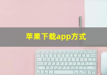 苹果下载app方式