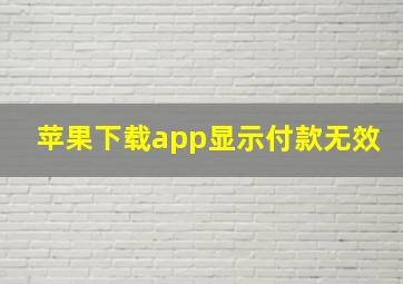 苹果下载app显示付款无效