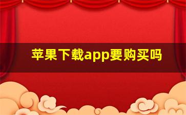 苹果下载app要购买吗