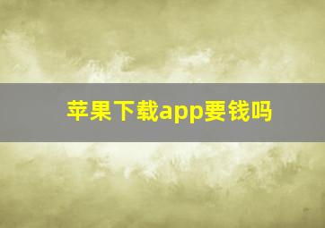 苹果下载app要钱吗