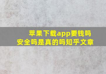 苹果下载app要钱吗安全吗是真的吗知乎文章