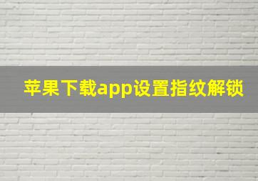 苹果下载app设置指纹解锁