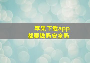 苹果下载app都要钱吗安全吗