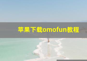 苹果下载omofun教程