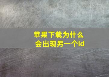 苹果下载为什么会出现另一个id