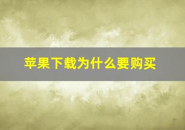 苹果下载为什么要购买