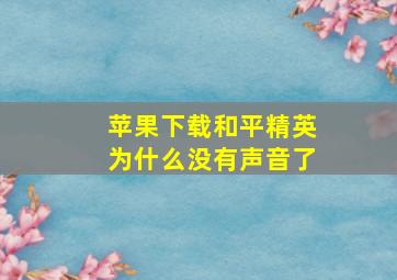 苹果下载和平精英为什么没有声音了