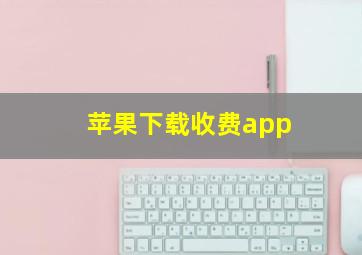 苹果下载收费app