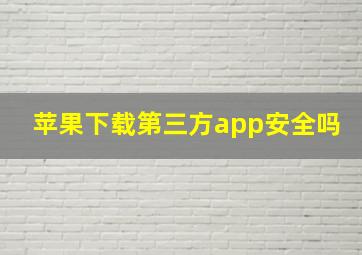 苹果下载第三方app安全吗