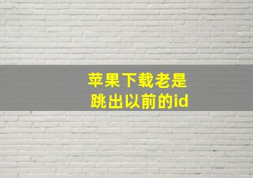 苹果下载老是跳出以前的id