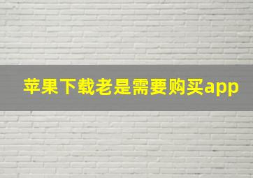 苹果下载老是需要购买app