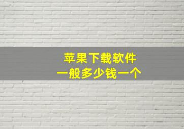 苹果下载软件一般多少钱一个