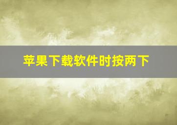 苹果下载软件时按两下