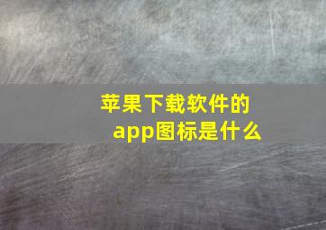 苹果下载软件的app图标是什么