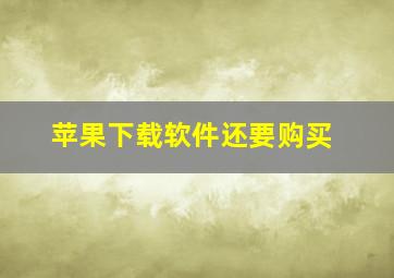 苹果下载软件还要购买