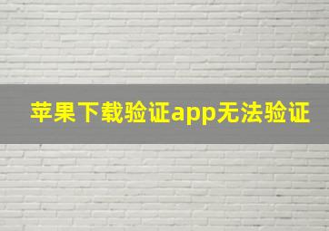 苹果下载验证app无法验证