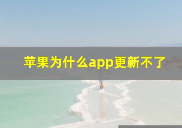 苹果为什么app更新不了