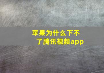 苹果为什么下不了腾讯视频app