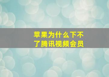 苹果为什么下不了腾讯视频会员