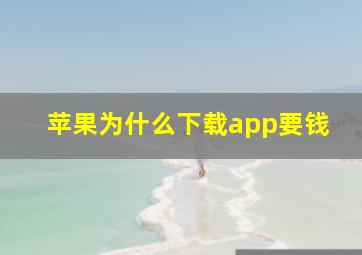 苹果为什么下载app要钱