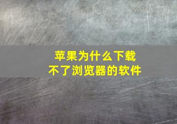 苹果为什么下载不了浏览器的软件