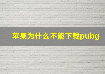 苹果为什么不能下载pubg