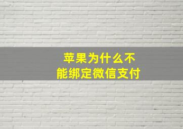 苹果为什么不能绑定微信支付