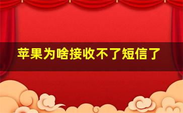 苹果为啥接收不了短信了