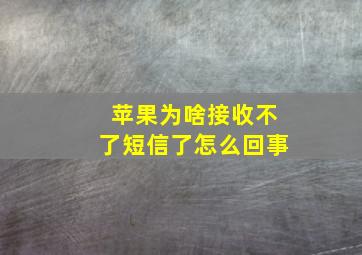 苹果为啥接收不了短信了怎么回事