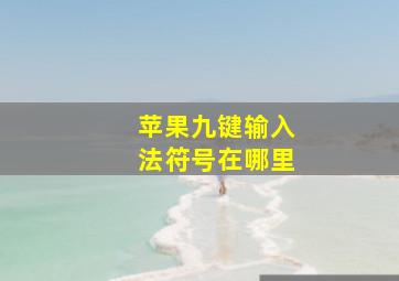 苹果九键输入法符号在哪里