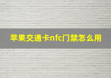 苹果交通卡nfc门禁怎么用