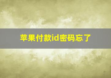 苹果付款id密码忘了