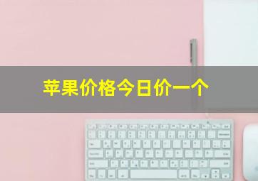 苹果价格今日价一个