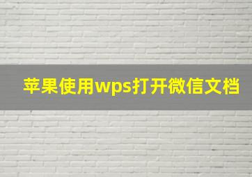 苹果使用wps打开微信文档