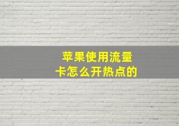 苹果使用流量卡怎么开热点的